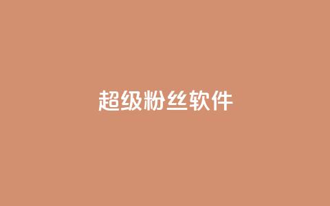 ks超级粉丝软件,快手点赞科技复制链接 - ks小号批发出租 快手免费互关互赞软件APP  第1张