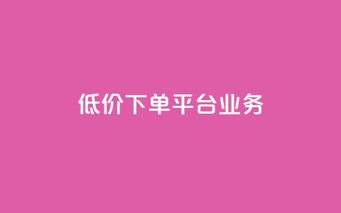 低价下单平台业务,01元一万空间说说赞网站 - 粉丝图片 抖音如何起号养号  第1张