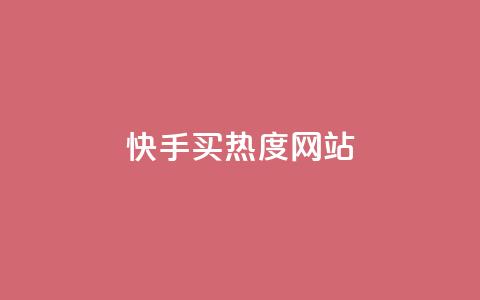 快手买热度网站 - 0.01元,小白龙马山有限责任公司,免费刷一万qq空间访客量网站 暗区突围买挂网站大全 网红商城app下载安装 第1张 快手买热度网站 - 0.01元,小白龙马山有限责任公司,免费刷一万qq空间访客量网站 暗区突围买挂网站大全 网红商城app下载安装 第1张