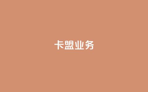 卡盟业务,dy评论业务商城 - 云小店24小时下单平台 dy自助24小时下单平台 第1张 卡盟业务,dy评论业务商城 - 云小店24小时下单平台 dy自助24小时下单平台 第1张