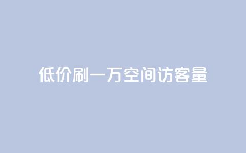 低价刷一万qq空间访客量,抖音自定义充值金额 - 免费快手播放量平台 QQ空间设置访问权限  第1张