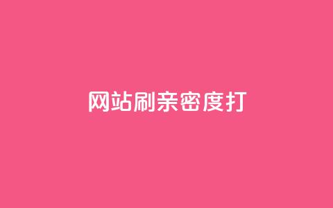 网站刷亲密度打call,快手点赞粉丝 - 卡盟dy业务 快手一块钱100个微信支付  第1张