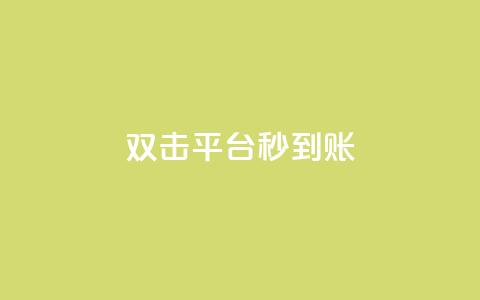 dy双击平台秒到账,抖音业务24小时免费下单 - 快手全网最低价业务 qq点赞数怎么增加免费  第1张