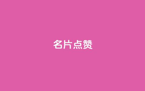 QQ名片点赞,qq空间多少访客算正常 - qq空间说说评论免费领取 卡盟排行榜  第1张