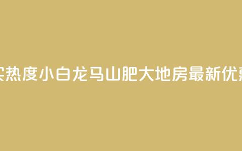 抖音买热度0.01小白龙马山肥大地房最新优惠活动,ks24小时自助快手业务 - dy点赞充值 ks自助平台秒到账  第1张