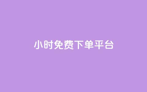 ks24小时免费下单平台,扣扣说说赞一毛10000 - ks业务平台网站 快手免费涨热度入口 第1张 ks24小时免费下单平台,扣扣说说赞一毛10000 - ks业务平台网站 快手免费涨热度入口 第1张