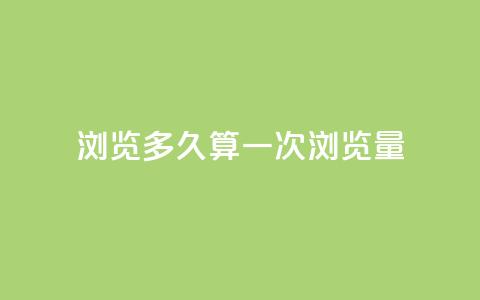 qq浏览多久算一次浏览量,QQ支付平台买赞 - 彩虹网官方网站进入网页 qq空间怎样会留下访客记录  第1张