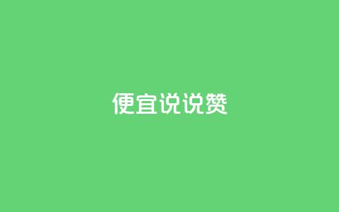便宜说说赞,1元10000热度 - 拼多多助力助手24小时客服电话 拼多多免费助力工具 第1张 便宜说说赞,1元10000热度 - 拼多多助力助手24小时客服电话 拼多多免费助力工具 第1张