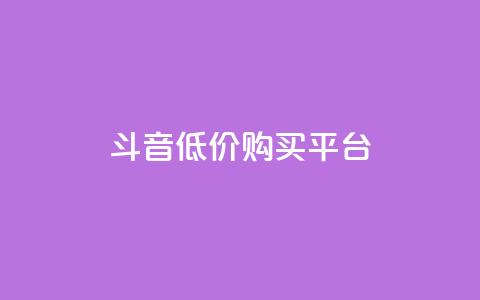 qq斗音低价购买平台,24小时业务自动下单平台 - 快手点赞100个1块钱是真的吗 qq动态自动秒赞怎么设置  第1张