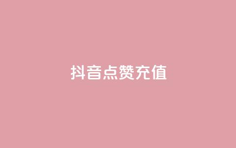 抖音点赞充值,抖音怎么申请客服恢复火花 - 拼多多自助业务网 pdd刷助力  第1张