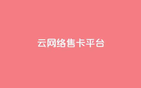 178云网络售卡平台,低价卡网货源网站科技 - 抖音怎么解绑手机号 快手抖音点赞员接单软件  第1张