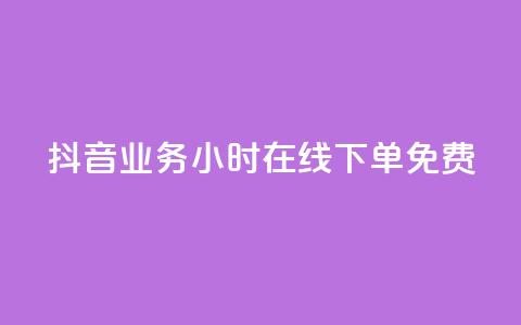 抖音业务24小时在线下单免费,24小时助力平台 - 拼多多刷助力软件 拼多多批发官网入口 第1张 抖音业务24小时在线下单免费,24小时助力平台 - 拼多多刷助力软件 拼多多批发官网入口 第1张