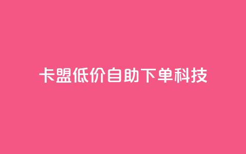 卡盟低价自助下单科技,ks一键取赞下载 - 王者荣耀皮肤卡盟 一元1w粉软件微博  第1张