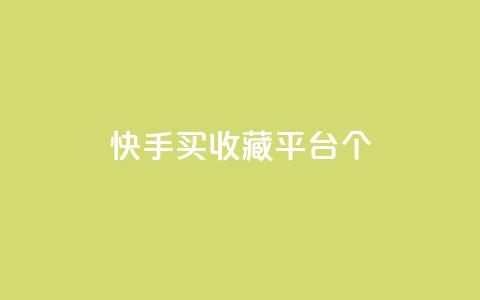 快手买收藏平台10个,抖音苹果手机怎么充值 - 拼多多免费助力网站 满汉全席里面有喇蛄吗 第1张 快手买收藏平台10个,抖音苹果手机怎么充值 - 拼多多免费助力网站 满汉全席里面有喇蛄吗 第1张