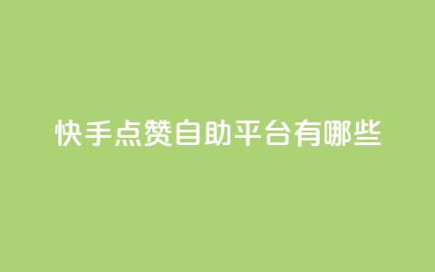 快手点赞自助平台有哪些,qq说说免费赞领 - 卡盟平台自助下单推荐 云小店买赞软件下载 第1张 快手点赞自助平台有哪些,qq说说免费赞领 - 卡盟平台自助下单推荐 云小店买赞软件下载 第1张