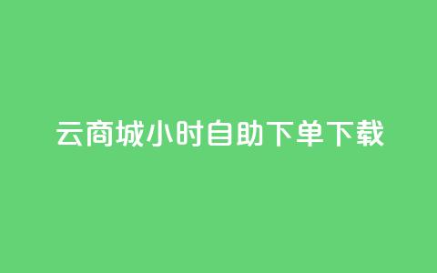 云商城24小时自助下单下载 - 游戏卡盟24小时自动发卡平台 第1张 云商城24小时自助下单下载 - 游戏卡盟24小时自动发卡平台 第1张