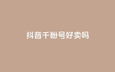 抖音千粉号好卖吗 - 抖音1000粉丝号值得购买吗~ 第1张 抖音千粉号好卖吗 - 抖音1000粉丝号值得购买吗~ 第1张