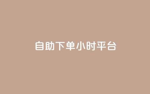 qq自助下单24小时平台 - QQ个性名片免费  第1张