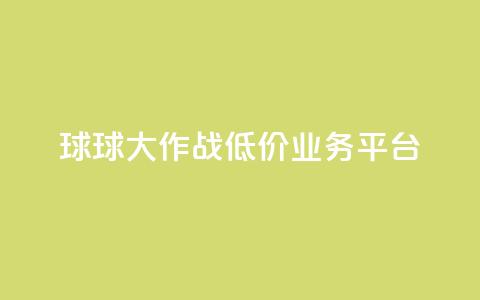 球球大作战低价业务平台,qq转发自助下单商城 - 抖音自助赞平台24小时发货 巨量千川推广怎么收费  第1张