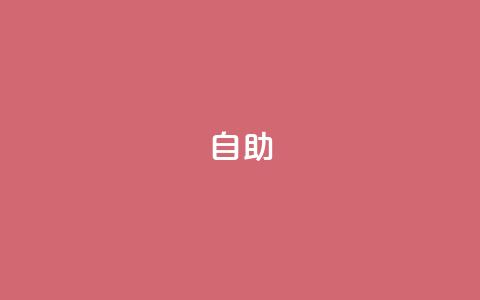 qq自助 - 免费使用QQ自助服务。  第1张