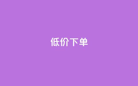 dy低价下单,粉丝如何快速涨到一万 - 拼多多700元助力到元宝了 拼多多黄峥联系号码  第1张