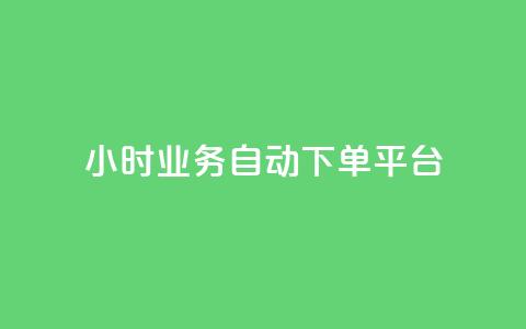 24小时业务自动下单平台,qq主页点赞怎么关闭 - dy24小时自动下单平台 QQ名片背景图  第1张