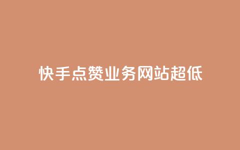 快手点赞业务网站超低 - 快手1元1000赞秒到  第1张