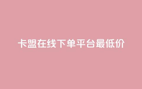 卡盟在线下单平台最低价 - 抖音如何快速涨粉到1000  第1张