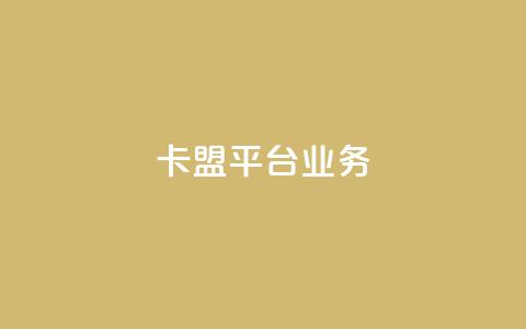 卡盟平台qq业务,卡盟平台官网最新 - 秒钻卡盟在线自助下单 qq大会员开通价格  第1张