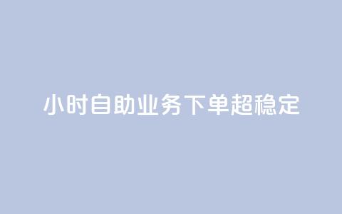 24小时自助业务下单超稳定,24小时业务在线下单 - 快手点赞充值秒到账平台 快手低价业务自助平台软件  第1张