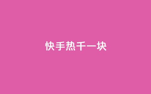 快手热.1千一块 - dy自定义评论下单 第1张 快手热.1千一块 - dy自定义评论下单 第1张