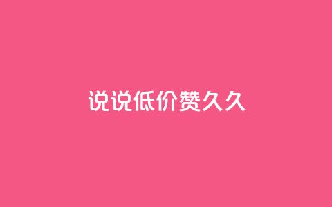 qq说说低价赞久久,q钻卡盟 - 云商城24小时自助下单下载 24小时全网最低价下单平台  第1张