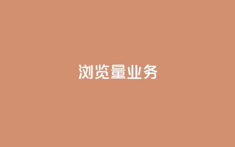 dy浏览量业务,抖音一千万个粉丝要花多少钱 - 业务24小时下单平台 0.01元领qq超级会员1年  第1张