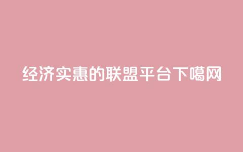 经济实惠的联盟平台  第1张