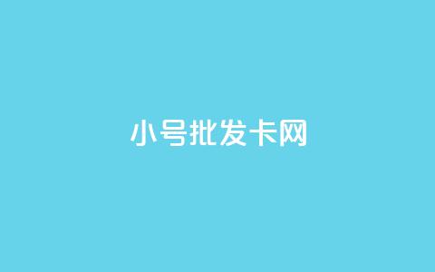 qq小号批发卡网,一元一百个赞小红书网站 - 抖音怎么增加浏览量和粉丝 网红助手秒到点赞 第1张 qq小号批发卡网,一元一百个赞小红书网站 - 抖音怎么增加浏览量和粉丝 网红助手秒到点赞 第1张