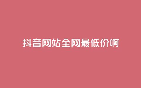 抖音网站全网最低价啊,抖音钻石充值官网入口 - 全网业务自助下单商城 拼多多领红包钱是哪里来的 第1张 抖音网站全网最低价啊,抖音钻石充值官网入口 - 全网业务自助下单商城 拼多多领红包钱是哪里来的 第1张