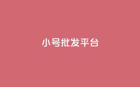 dy小号批发平台,抖音怎么样才有粉丝增加 - 卡盟刷qq空间访客 彩虹代刷社区一手货源 第1张 dy小号批发平台,抖音怎么样才有粉丝增加 - 卡盟刷qq空间访客 彩虹代刷社区一手货源 第1张