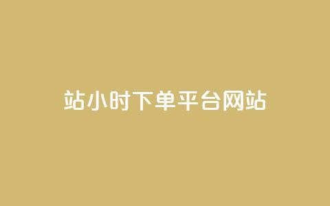 b站24小时下单平台网站,QQ动态怎么开秒赞 - 全网影视vip年卡批发网 qq空间访问10人怎么弄  第1张