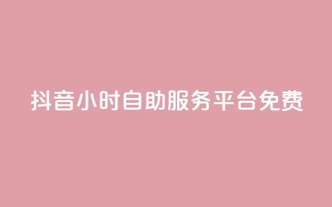 抖音24小时自助服务平台免费,抖音24小时免费下单粉丝 - 卡盟qq业务最低价 qq空间访客量低价  第1张
