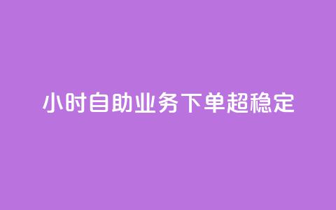 24小时自助业务下单超稳定,QQ点赞一万一毛的免费软件有哪些 - ks业务下单 刷qq空间访客量十万  第1张