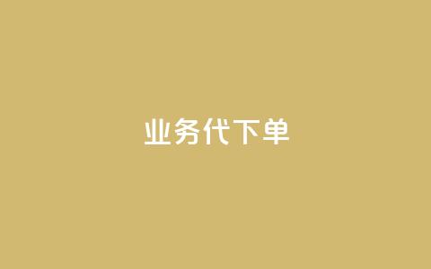 qq业务代下单 - 抖音点赞会有什么影响  第1张