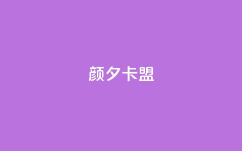 颜夕卡盟,黑科技下载手机版 - qq业务在线下单 快手免费互赞网  第1张