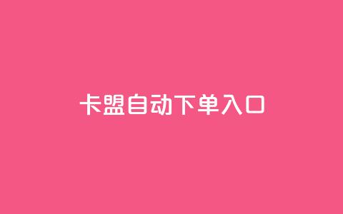 卡盟自动下单入口,抖音播点赞网站 - 拼多多刷助力网站新用户真人 拼多多砍一刀的软件  第1张