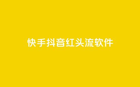 快手抖音红头流软件,qq下单业务平台空间 - 拼多多现金大转盘助力50元 拼多多官方9541366打不进去  第1张