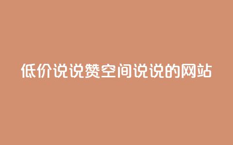 qq低价说说赞空间说说的网站,qq绿钻卡盟 - QQ名片背景图 卡盟qq小号低价号  第1张