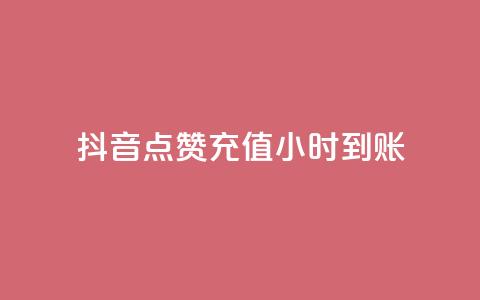 抖音点赞充值24小时到账,dy业务全网最低价 - 拼多多业务网 电商助手关闭会怎么样 第1张 抖音点赞充值24小时到账,dy业务全网最低价 - 拼多多业务网 电商助手关闭会怎么样 第1张