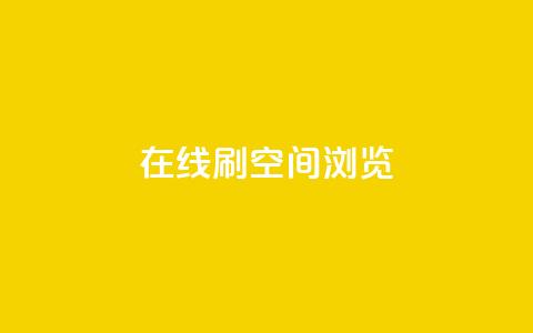 在线刷QQ空间浏览 - 巧妙提升QQ空间浏览量的方法分享! 第1张 在线刷QQ空间浏览 - 巧妙提升QQ空间浏览量的方法分享! 第1张