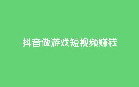 抖音做游戏短视频赚钱,卡盟搜索 - 拼多多吞刀机制 拼多多官网网址 第1张 抖音做游戏短视频赚钱,卡盟搜索 - 拼多多吞刀机制 拼多多官网网址 第1张