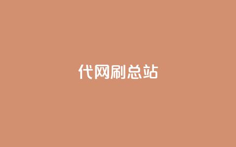 代网刷总站,ks全网自助二十四小时下单 - 24小时自助下单全网最低价ks kuaishoupaycom ios充值  第1张
