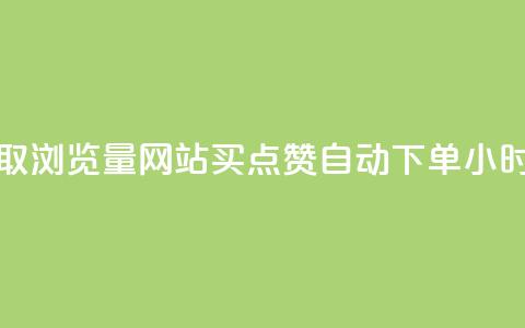 免费领取浏览量网站 - 买点赞 自动下单 24小时 第1张 免费领取浏览量网站 - 买点赞 自动下单 24小时 第1张